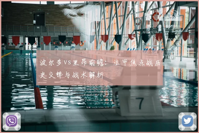 波尔多vs里昂前瞻：法甲焦点战历史交锋与战术解析