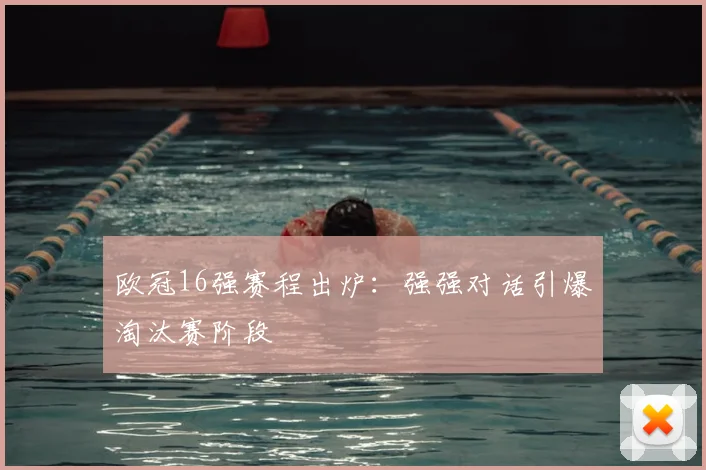 欧冠16强赛程出炉：强强对话引爆淘汰赛阶段